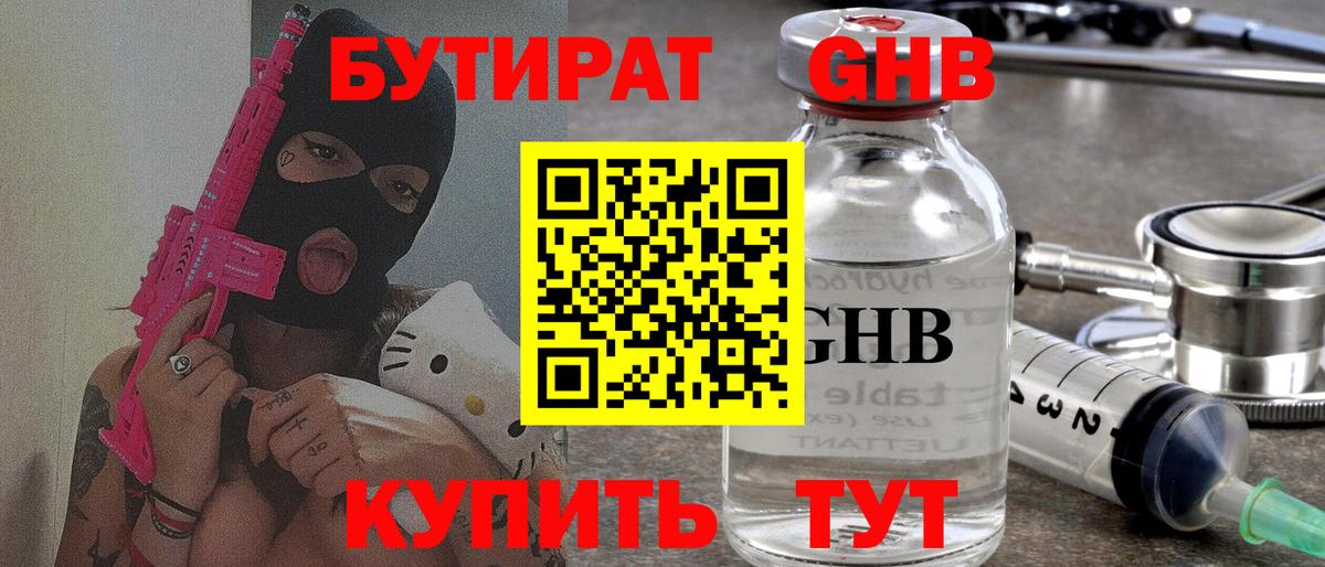 БУТИРАТ  Вход с VPN  Орск  Бутират 1.4BDO 