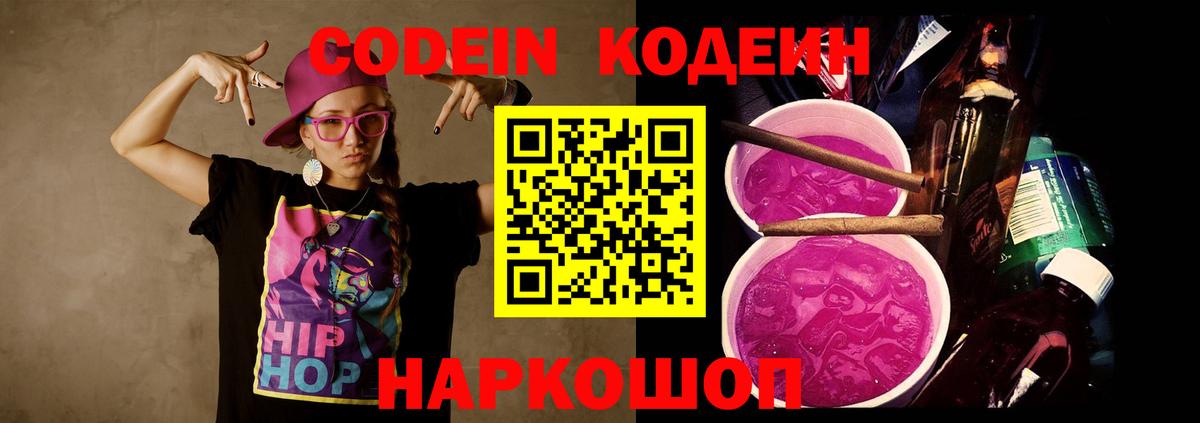 Кодеиновый сироп Lean Purple Drank  Вход с VPN  Орск  Codein Purple Drank 